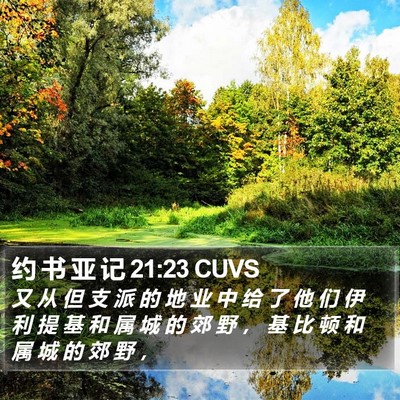 约 书 亚 记 21:23 CUVS Bible Verse Image