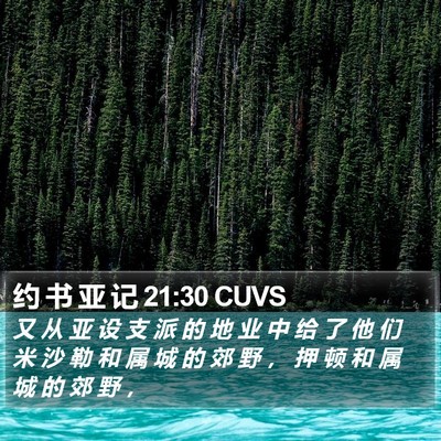 约 书 亚 记 21:30 CUVS Bible Verse Image