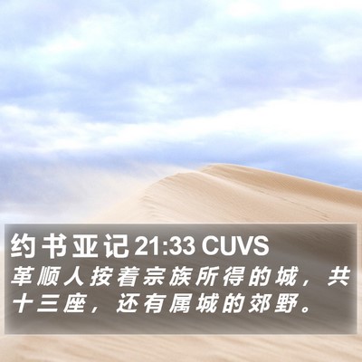 约 书 亚 记 21:33 CUVS Bible Verse Image