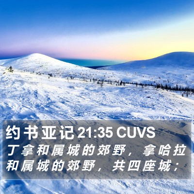 约 书 亚 记 21:35 CUVS Bible Verse Image
