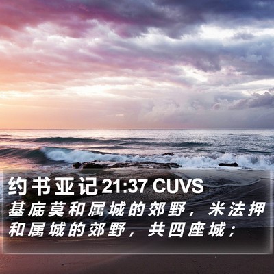 约 书 亚 记 21:37 CUVS Bible Verse Image