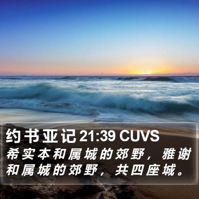 约 书 亚 记 21:39 CUVS Bible Verse Image