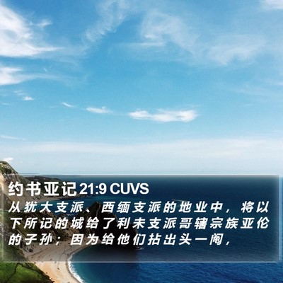 约 书 亚 记 21:9 CUVS Bible Verse Image