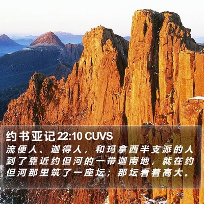 约 书 亚 记 22:10 CUVS Bible Verse Image