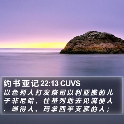 约 书 亚 记 22:13 CUVS Bible Verse Image