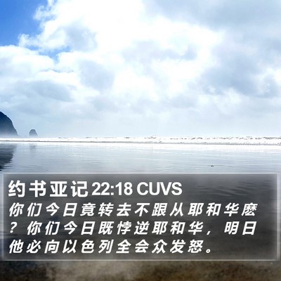 约 书 亚 记 22:18 CUVS Bible Verse Image