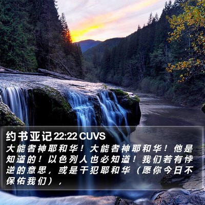 约 书 亚 记 22:22 CUVS Bible Verse Image