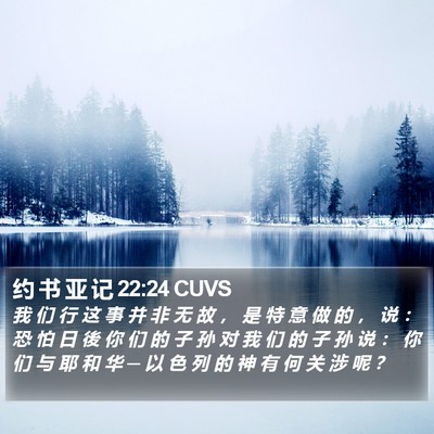 约 书 亚 记 22:24 CUVS Bible Verse Image