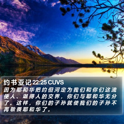 约 书 亚 记 22:25 CUVS Bible Verse Image