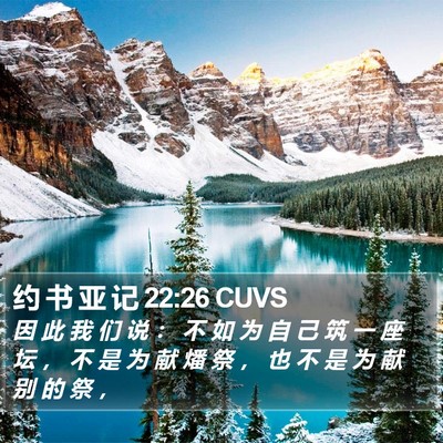 约 书 亚 记 22:26 CUVS Bible Verse Image