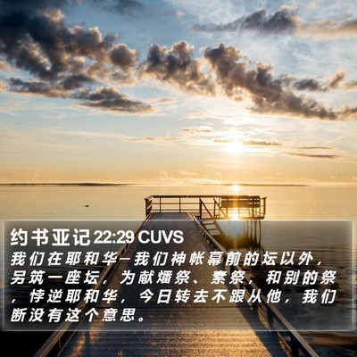约 书 亚 记 22:29 CUVS Bible Verse Image