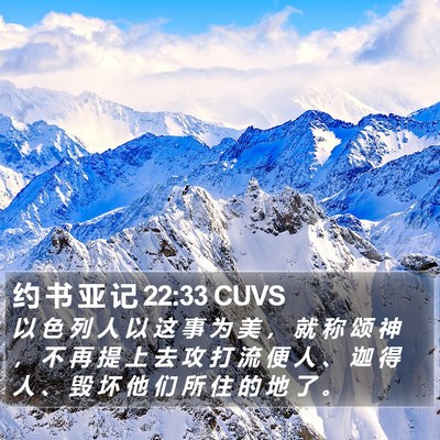 约 书 亚 记 22:33 CUVS Bible Verse Image