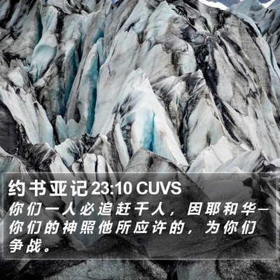 约 书 亚 记 23:10 CUVS Bible Verse Image