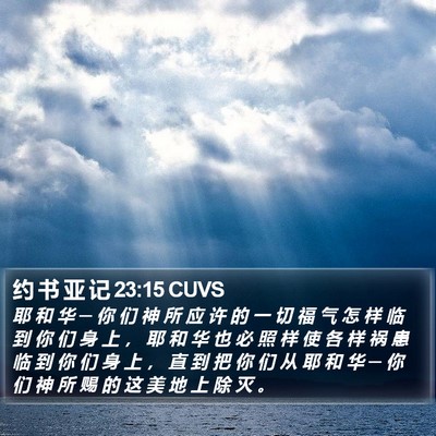 约 书 亚 记 23:15 CUVS Bible Verse Image