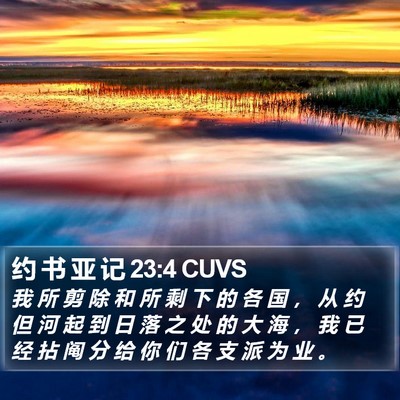 约 书 亚 记 23:4 CUVS Bible Verse Image