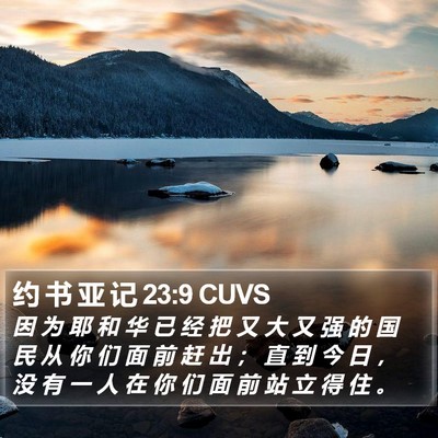 约 书 亚 记 23:9 CUVS Bible Verse Image