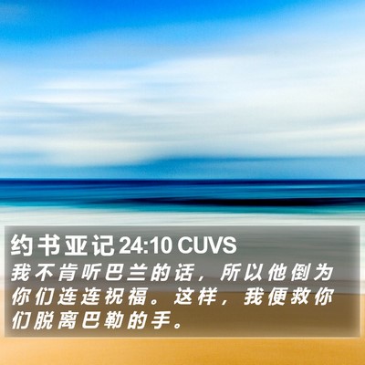 约 书 亚 记 24:10 CUVS Bible Verse Image