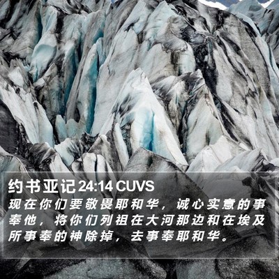 约 书 亚 记 24:14 CUVS Bible Verse Image