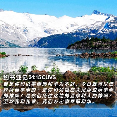约 书 亚 记 24:15 CUVS Bible Verse Image