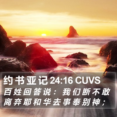 约 书 亚 记 24:16 CUVS Bible Verse Image