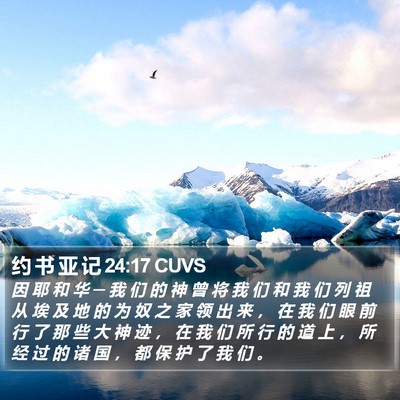 约 书 亚 记 24:17 CUVS Bible Verse Image