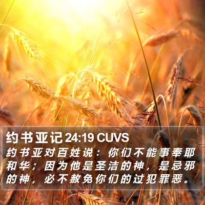约 书 亚 记 24:19 CUVS Bible Verse Image