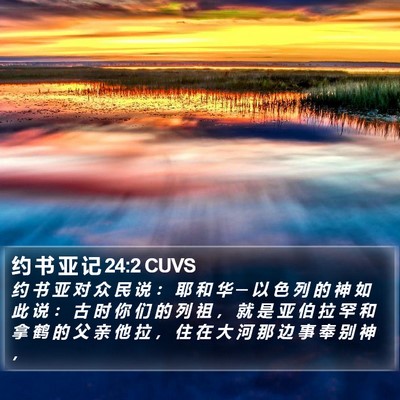 约 书 亚 记 24:2 CUVS Bible Verse Image