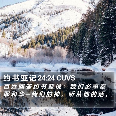 约 书 亚 记 24:24 CUVS Bible Verse Image
