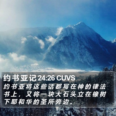 约 书 亚 记 24:26 CUVS Bible Verse Image