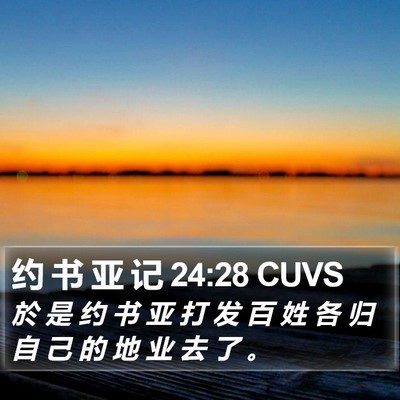 约 书 亚 记 24:28 CUVS Bible Verse Image