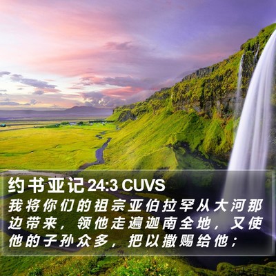 约 书 亚 记 24:3 CUVS Bible Verse Image