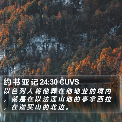 约 书 亚 记 24:30 CUVS Bible Verse Image