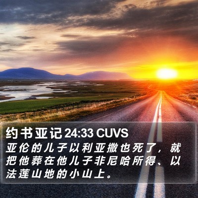 约 书 亚 记 24:33 CUVS Bible Verse Image