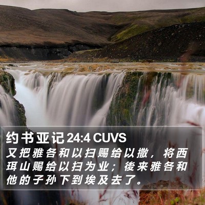 约 书 亚 记 24:4 CUVS Bible Verse Image