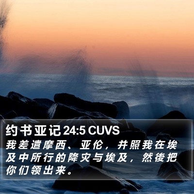 约 书 亚 记 24:5 CUVS Bible Verse Image