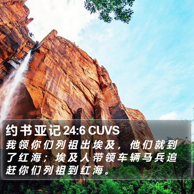 约 书 亚 记 24:6 CUVS Bible Verse Image