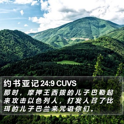 约 书 亚 记 24:9 CUVS Bible Verse Image