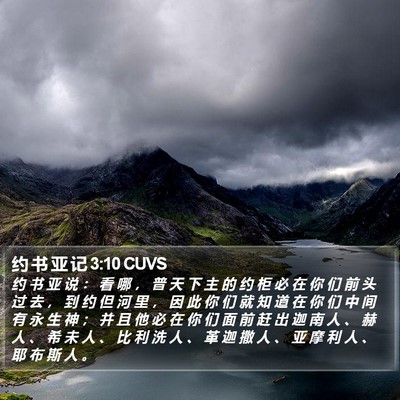 约 书 亚 记 3:10 CUVS Bible Verse Image