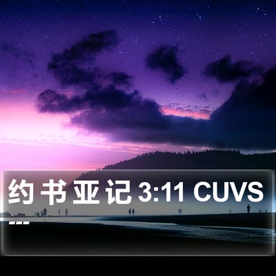 约 书 亚 记 3:11 CUVS Bible Verse Image