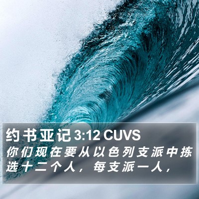 约 书 亚 记 3:12 CUVS Bible Verse Image