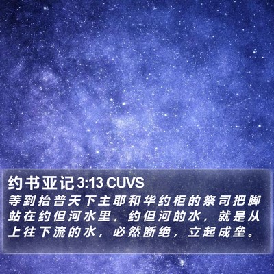 约 书 亚 记 3:13 CUVS Bible Verse Image