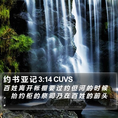 约 书 亚 记 3:14 CUVS Bible Verse Image