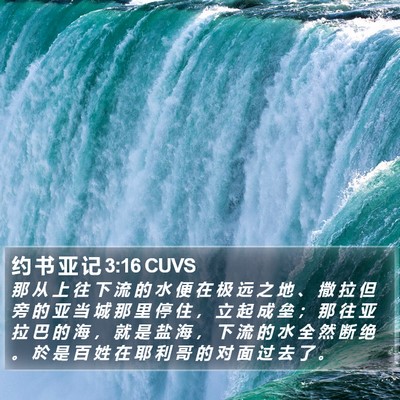 约 书 亚 记 3:16 CUVS Bible Verse Image