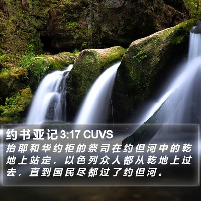 约 书 亚 记 3:17 CUVS Bible Verse Image