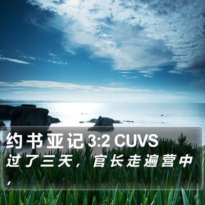 约 书 亚 记 3:2 CUVS Bible Verse Image