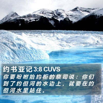 约 书 亚 记 3:8 CUVS Bible Verse Image