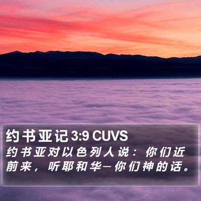 约 书 亚 记 3:9 CUVS Bible Verse Image