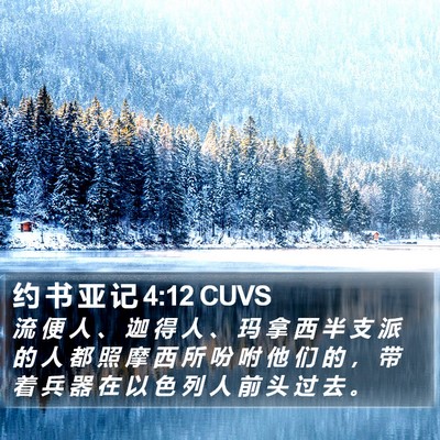 约 书 亚 记 4:12 CUVS Bible Verse Image