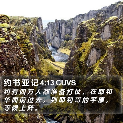 约 书 亚 记 4:13 CUVS Bible Verse Image