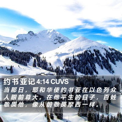 约 书 亚 记 4:14 CUVS Bible Verse Image